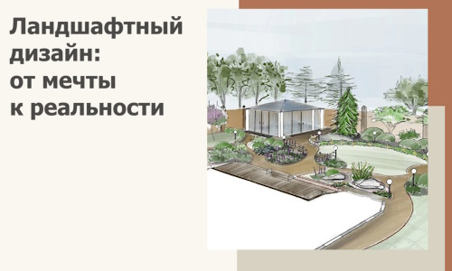 Ландшафтный дизайн: от мечты к реальности c А3дПро-Внв